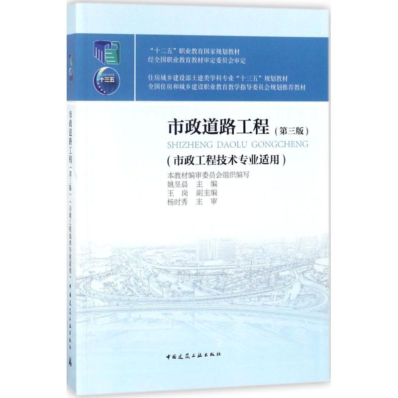 市政道路工程 姚昱晨 主编 著 大中专 文轩网