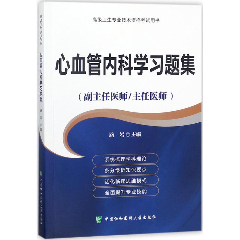 心血管内科学习题集 路岩 主编 生活 文轩网