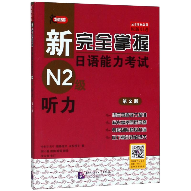 新完全掌握日语能力考试N2级听力 第2版 (日)中村香织 等 编 文教 文轩网