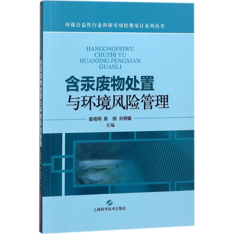 含汞废物处置与环境风险管理 姜晓明,陈扬,刘俐媛 主编 专业科技 文轩网