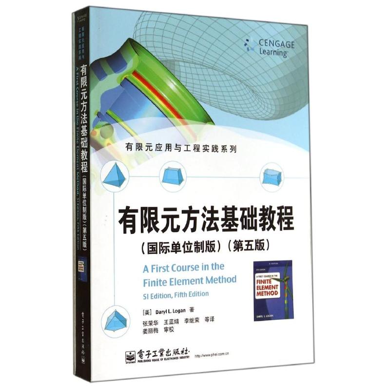 有限元方法基础教程(国际单位制版)(第5版) (美)洛根 著 张荣华//王蓝婧//李继荣 译 大中专 文轩网