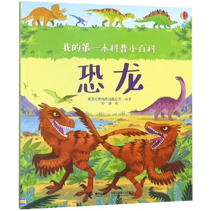 恐龙 英国尤斯伯恩出版公司(Usborne Publishing Ltd.) 著 孙迪 译 少儿 文轩网