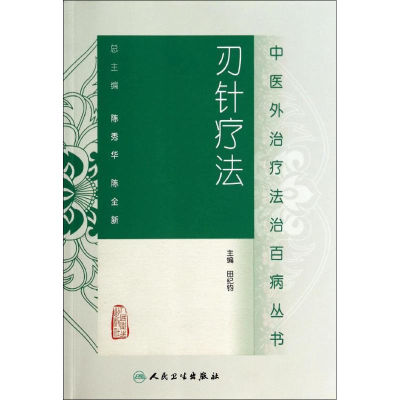 刃针疗法 无 著作 田纪钧 等 主编 生活 文轩网