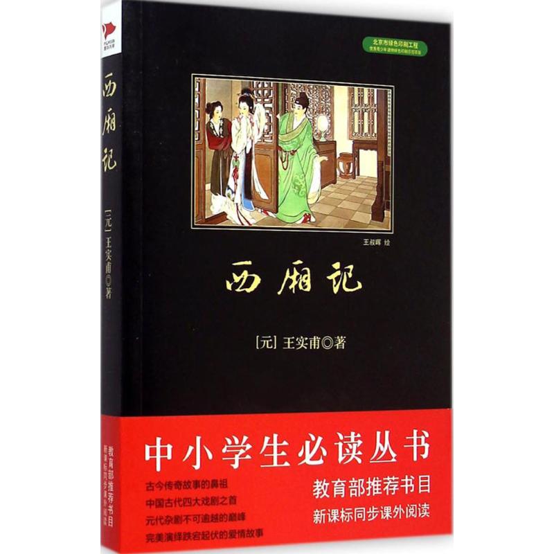 西厢记 (元)王实甫 著 著 文学 文轩网