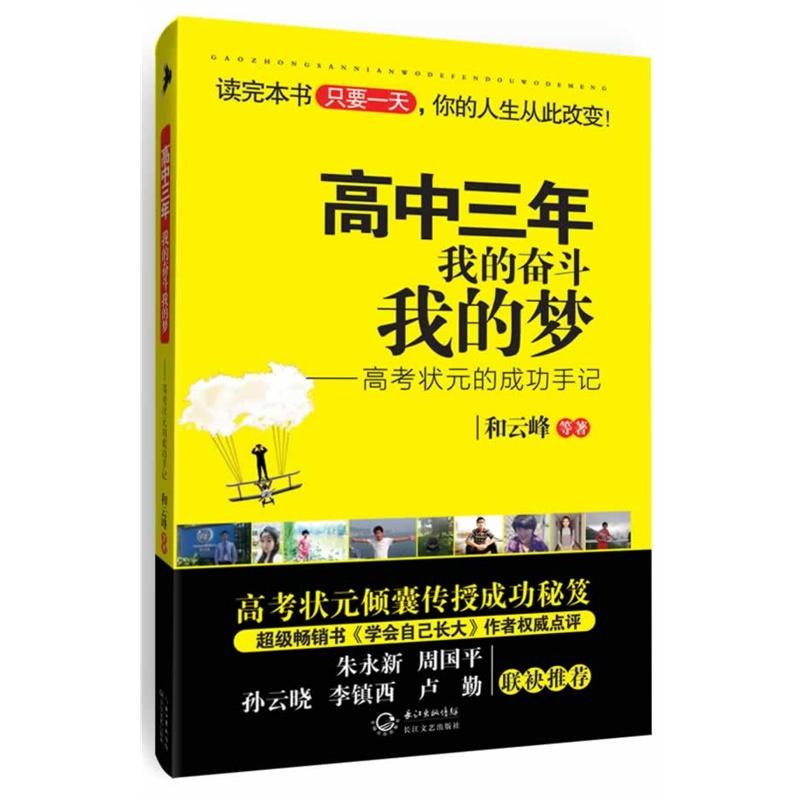 高中三年 我的奋斗我的梦 和云峰 著作 文教 文轩网