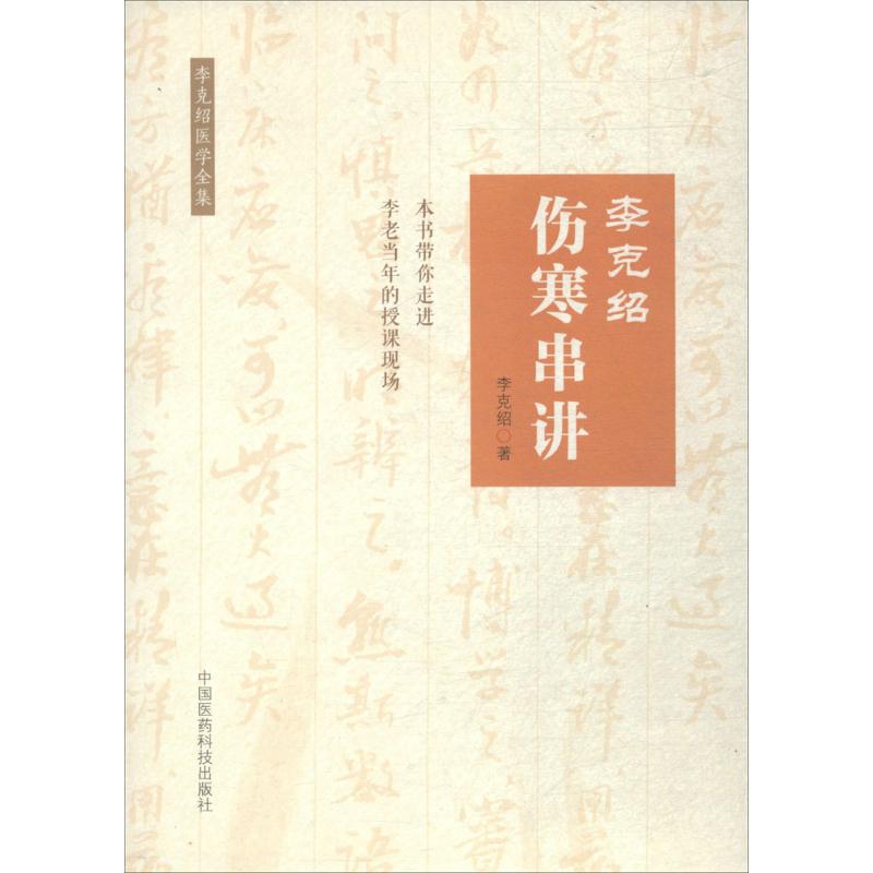 李克绍伤寒串讲 李克绍 著 著作 生活 文轩网