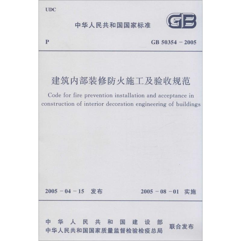 中华人民共和国国家标准建筑内部装修防火施工及验收规范GB50354-2005 