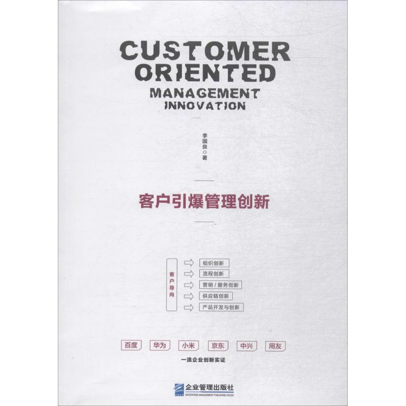 客户引爆管理创新 李国良 著 经管、励志 文轩网