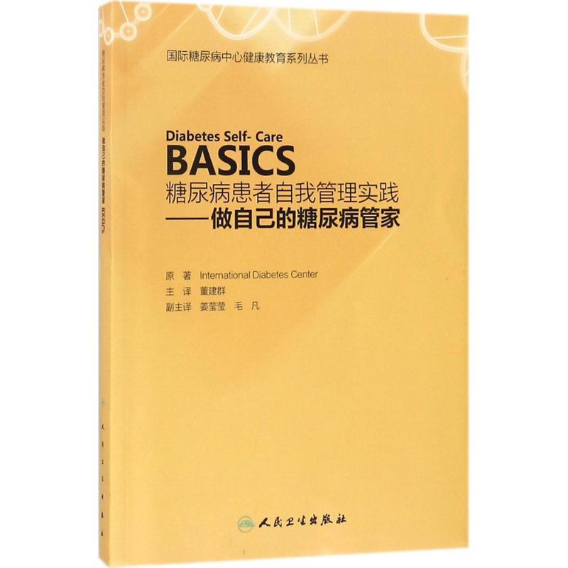 糖尿病患者自我管理实践 国际糖尿病中心(International Diabetes Center) 著;董建群 主译 