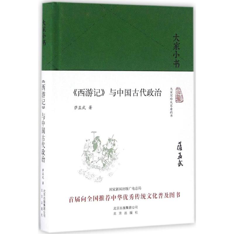 《西游记》与中国古代政治 萨孟武 著 著 文学 文轩网