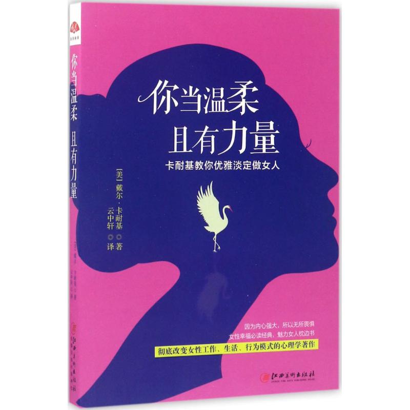 你当温柔,且有力量 (美)戴尔·卡耐基(Dale Carnegie) 著;云中轩 译 著作 经管、励志 文轩网