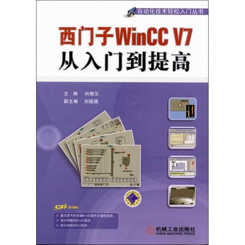 西门子WinCC V7从入门到提高 向晓汉 编 专业科技 文轩网