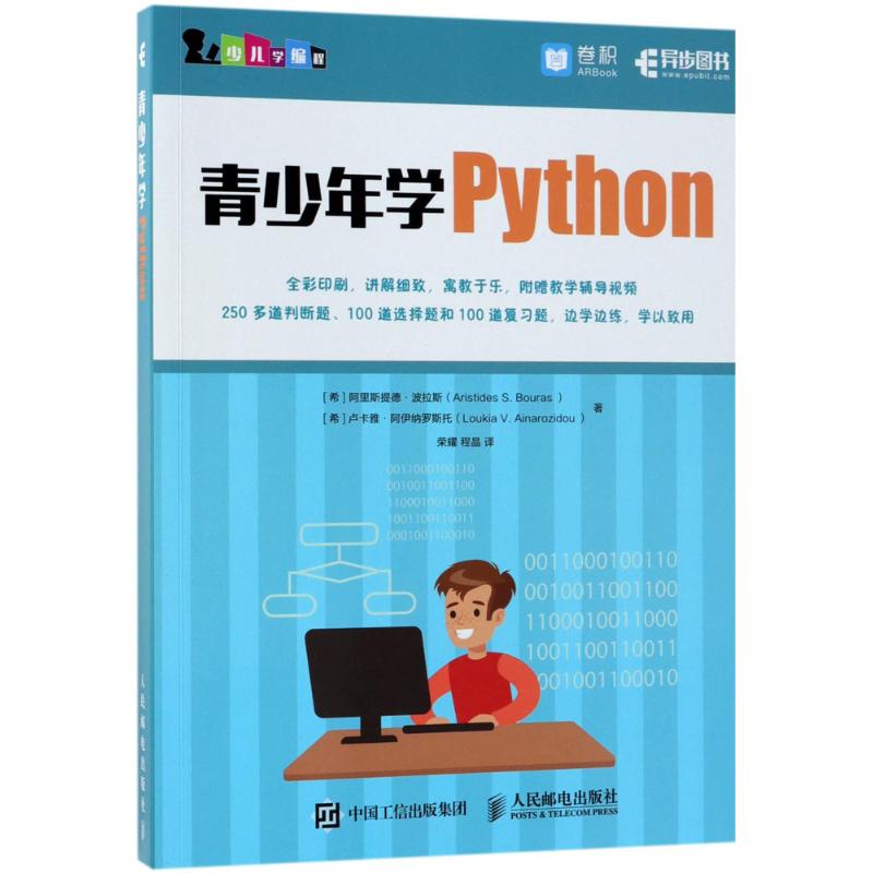 青少年学Python 