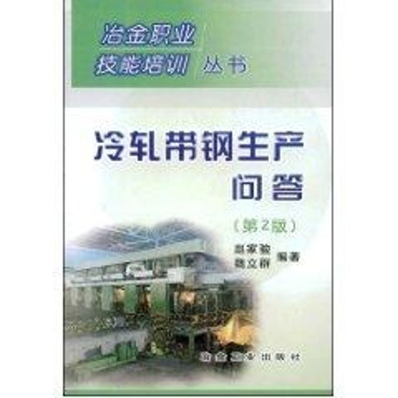 冷轧带钢生产问答(第二版)//冶金职业技能培训丛书 赵家骏 著作 专业科技 文轩网