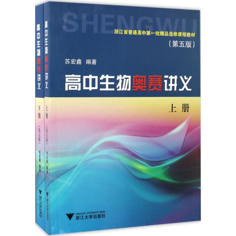 高中生物奥赛讲义 苏宏鑫 编著 著 文教 文轩网