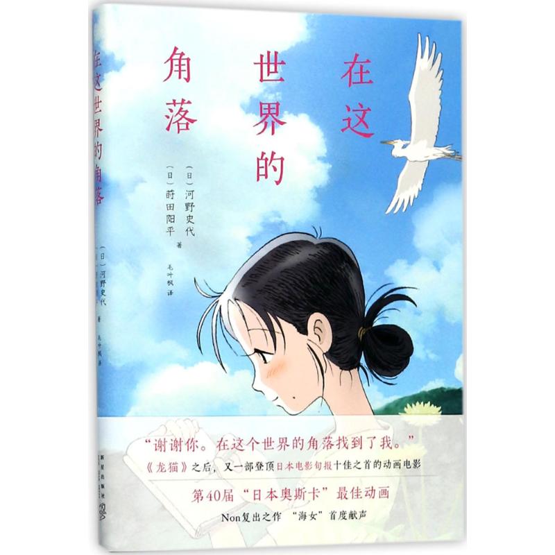 在这世界的角落 (日)河野史代,(日)莳田阳平 著;毛叶枫 译 文学 文轩网