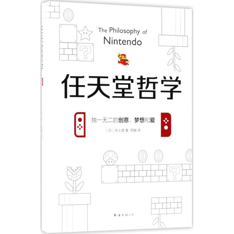 任天堂哲学 (日)井上理 著;郑敏 译 著 经管、励志 文轩网