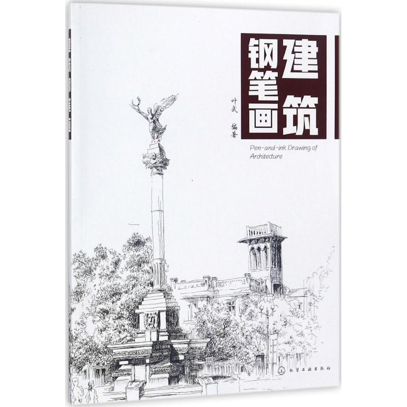 建筑钢笔画 叶武 编著 艺术 文轩网