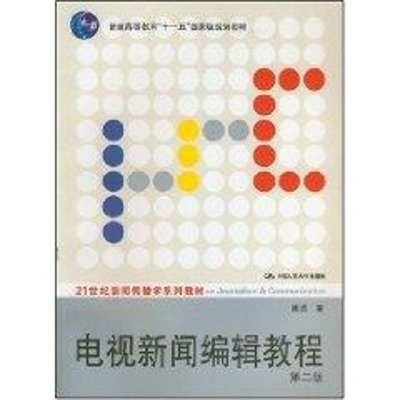 电视新闻编辑教程(第二版 周勇)/21世纪新闻传播学系列教材 周勇 著 著 大中专 文轩网