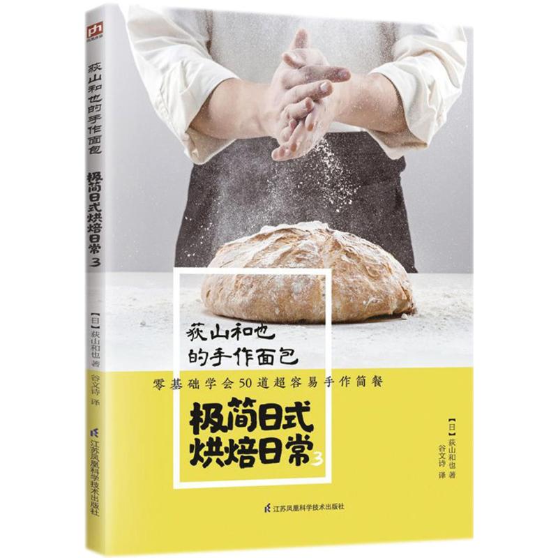 荻山和也的手作面包 (日)荻山和也 著;谷文诗 译 著作 生活 文轩网