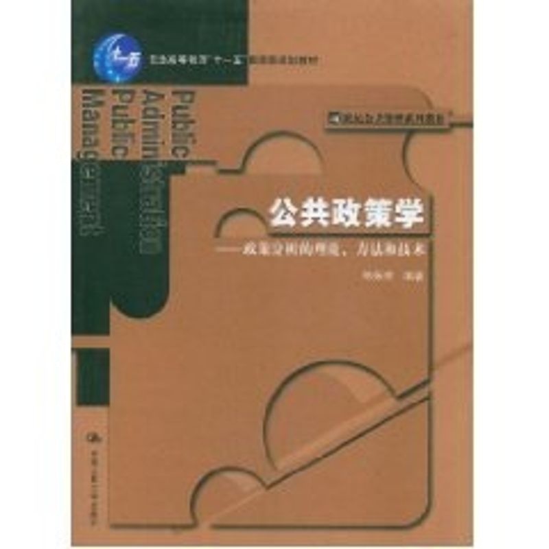 公共政策学——政策分析的理论、方法和技术 陈振明 著 大中专 文轩网