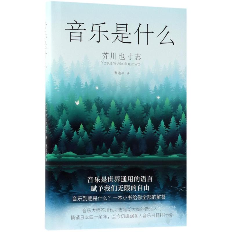 音乐是什么 (日)芥川也寸志 著;曹逸冰 译 著 艺术 文轩网