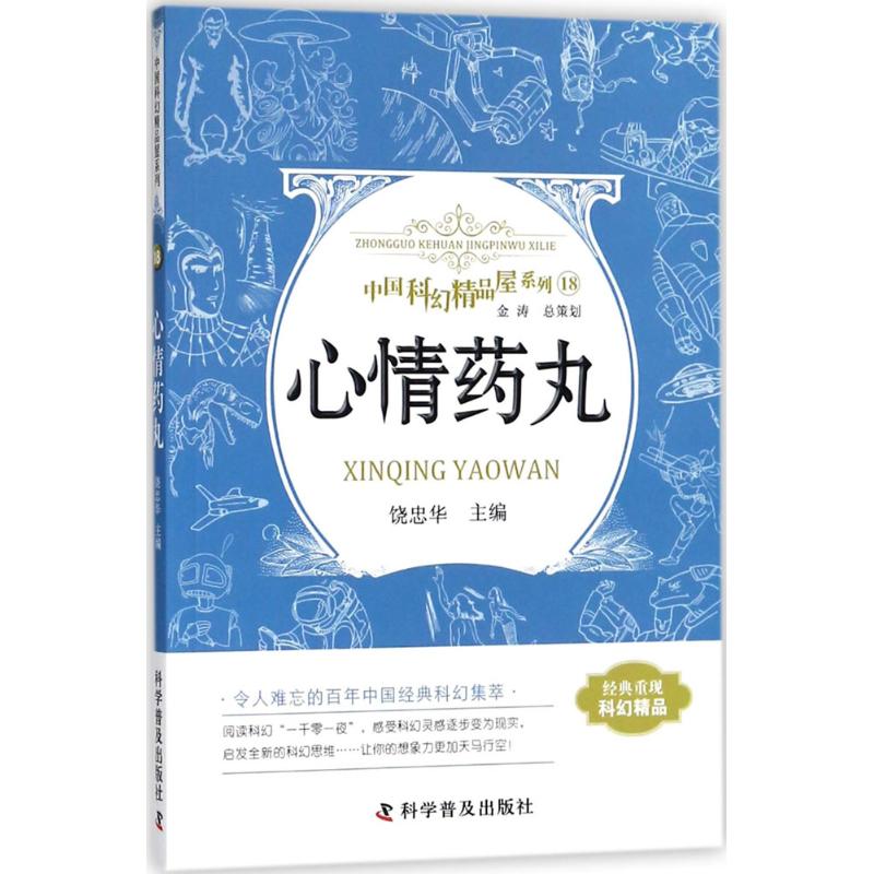 心情药丸 饶忠华 主编 著作 文教 文轩网