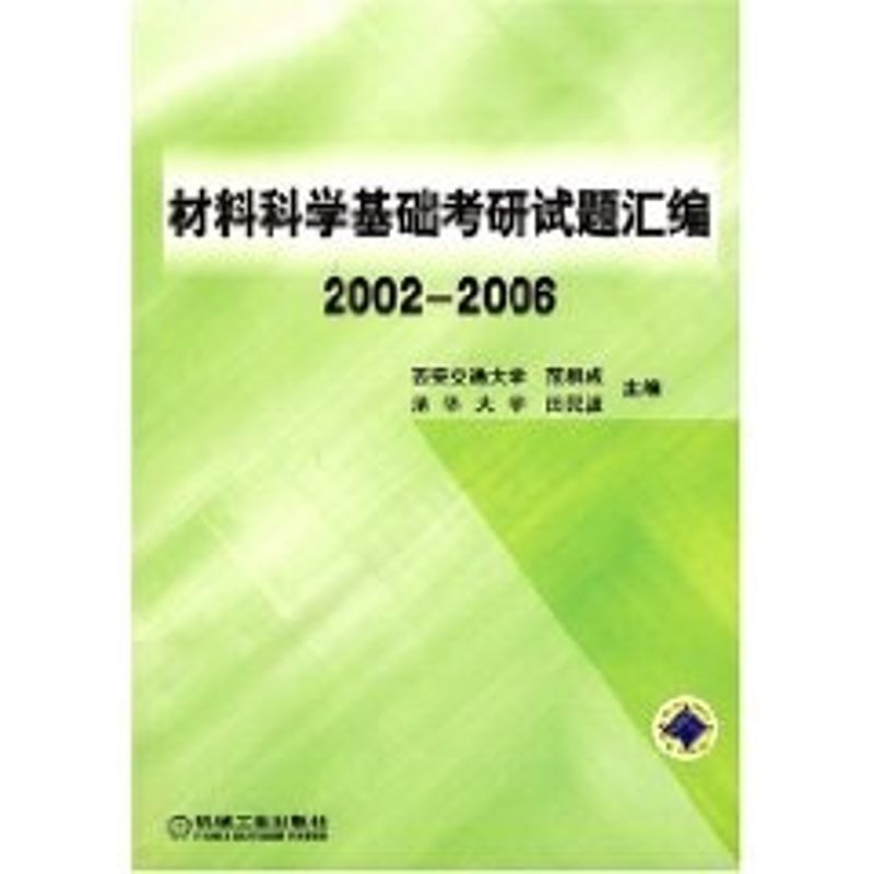 材料科学基础考研试题汇编2002-2006 范群成、田民波 著作 著 大中专 文轩网