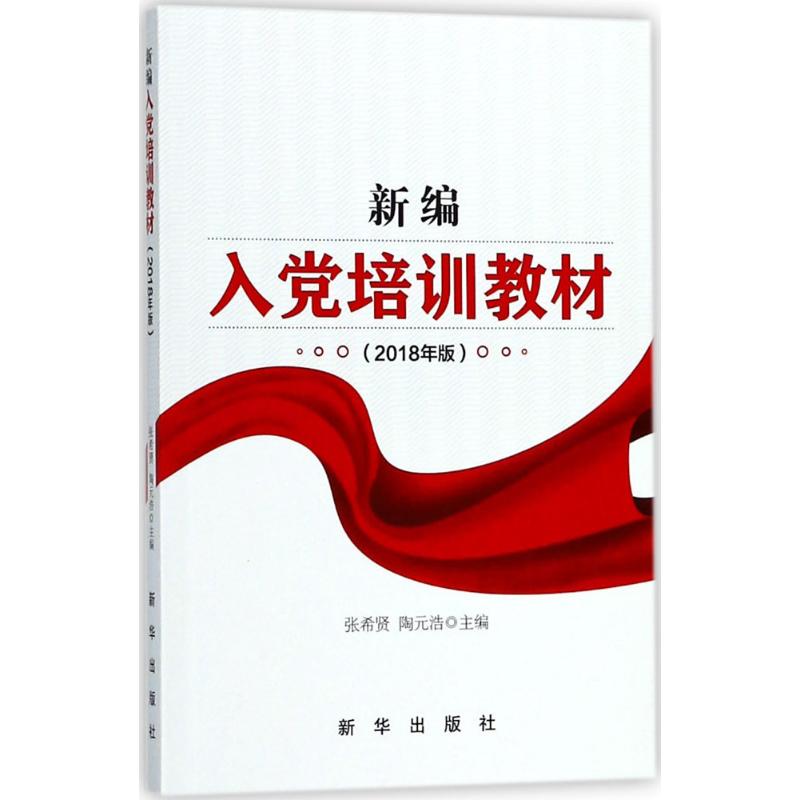 新编入党培训教材 张希贤,陶元浩 主编 著 社科 文轩网