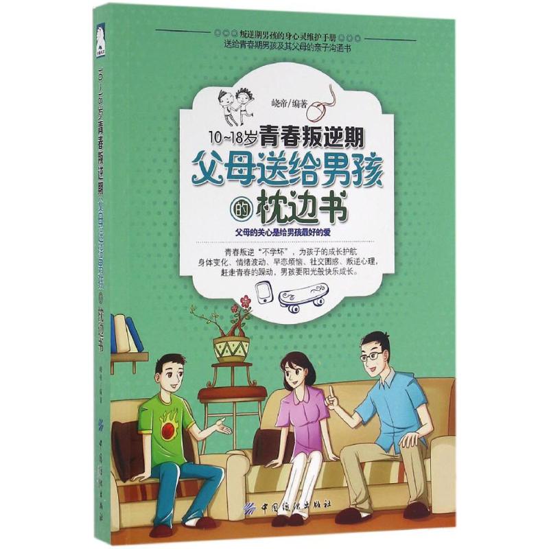 10-18岁青春叛逆期,父母送给男孩的枕边书 峣帝 编著 著作 文教 文轩网