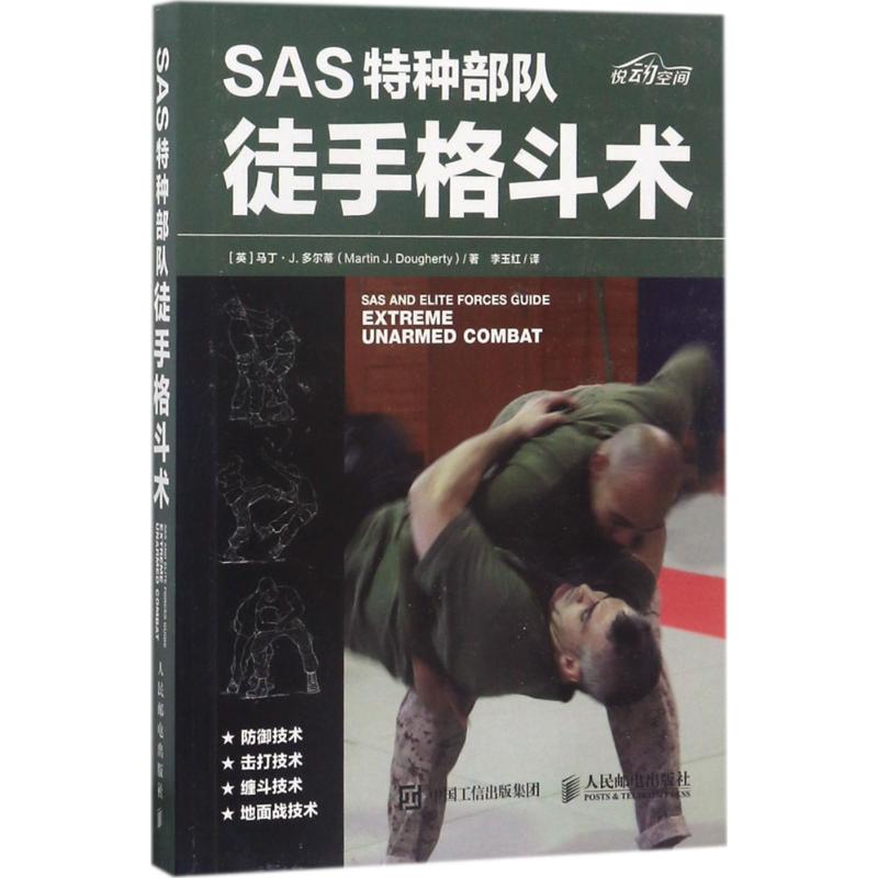 SAS特种部队徒手格斗术 (英)马丁·J.多尔蒂(Martin J. Dougherty) 著；李玉红 译 文教 文轩网