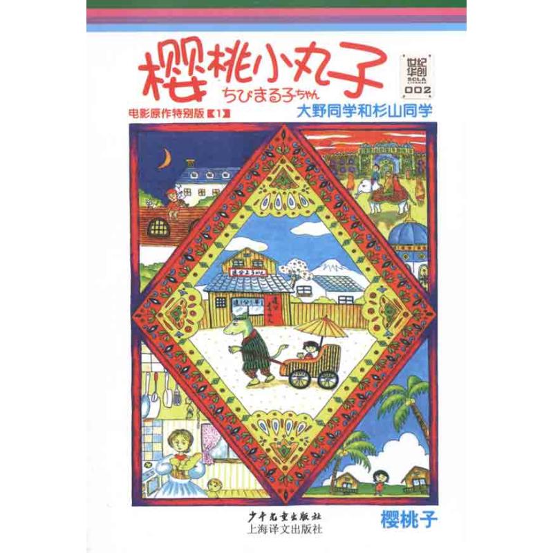 樱桃小丸子:电影原作特别版1 大野同学和杉山同学 (日)樱桃子 著作 上海世纪华创文化形象管理有限公司 译者 少儿