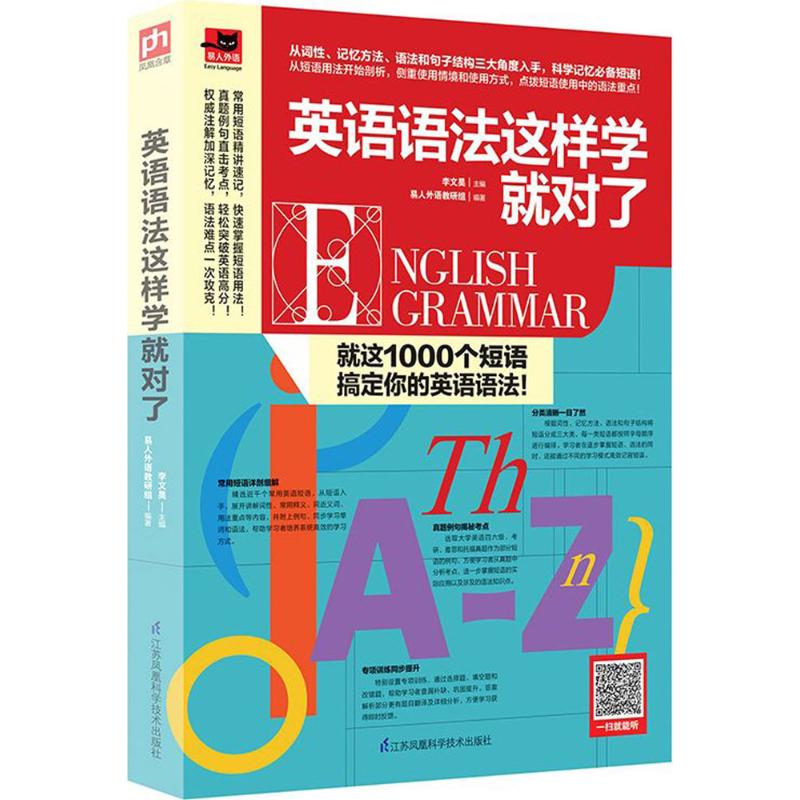 英语语法这样学就对了 李文昊 主编;易人外语教研组 编著 文教 文轩网