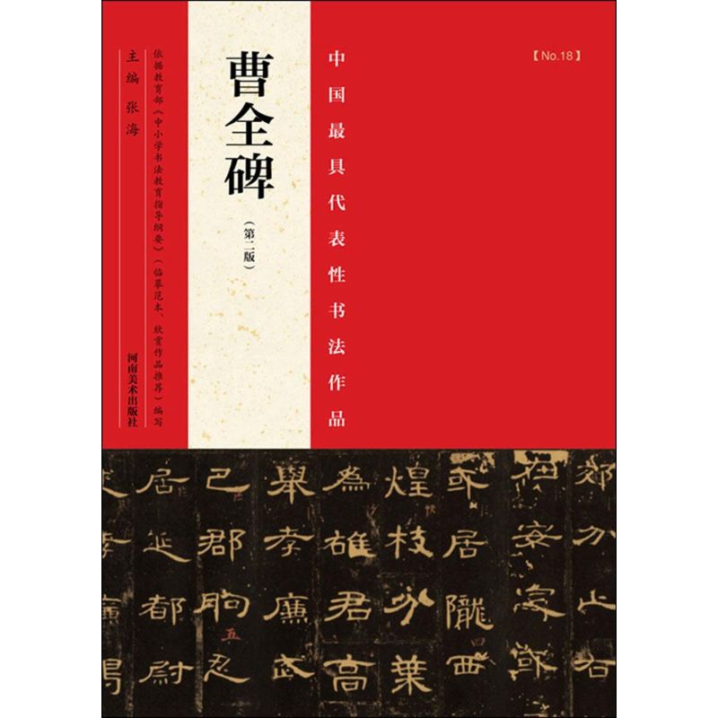 中国最具代表性书法作品 张海 主编 著 艺术 文轩网