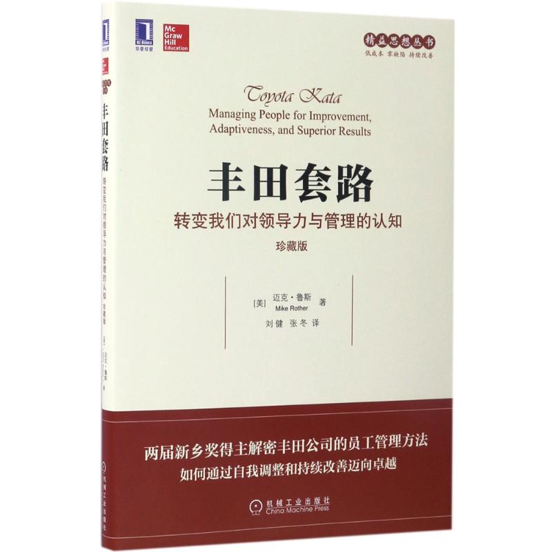 丰田套路:转变我们对领导力与管理的认知(珍藏版) (美)迈克·鲁斯(Mike Rother) 著;刘健,张冬 译 著 