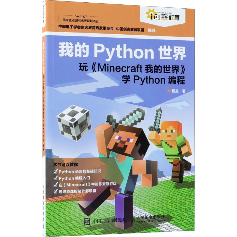 我的Python世界:玩Minecraft我的世界学Python编程 程晨 著 著 专业科技 文轩网