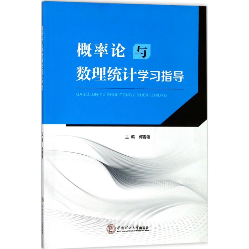 概率论与数理统计学习指导 何春雄 主编 著 文教 文轩网