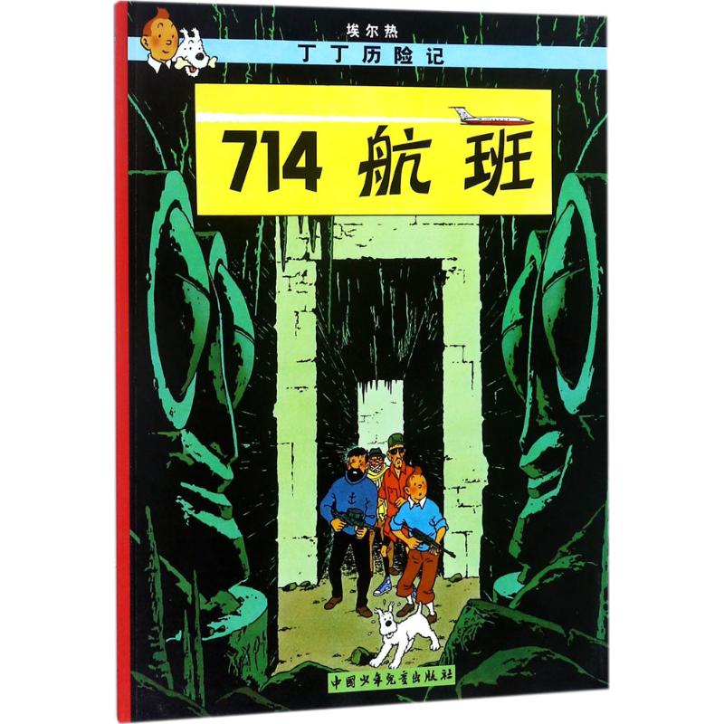 714航班 (比)埃尔热(Herge) 编绘;王炳东 译 著 少儿 文轩网