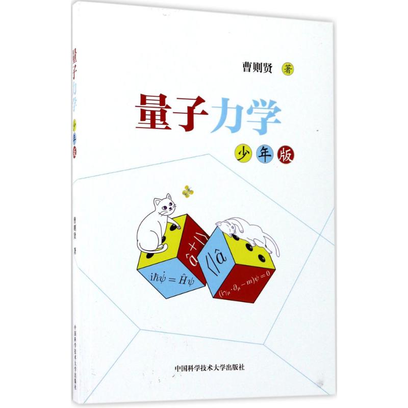 量子力学:少年版 曹则贤 著 著 文教 文轩网