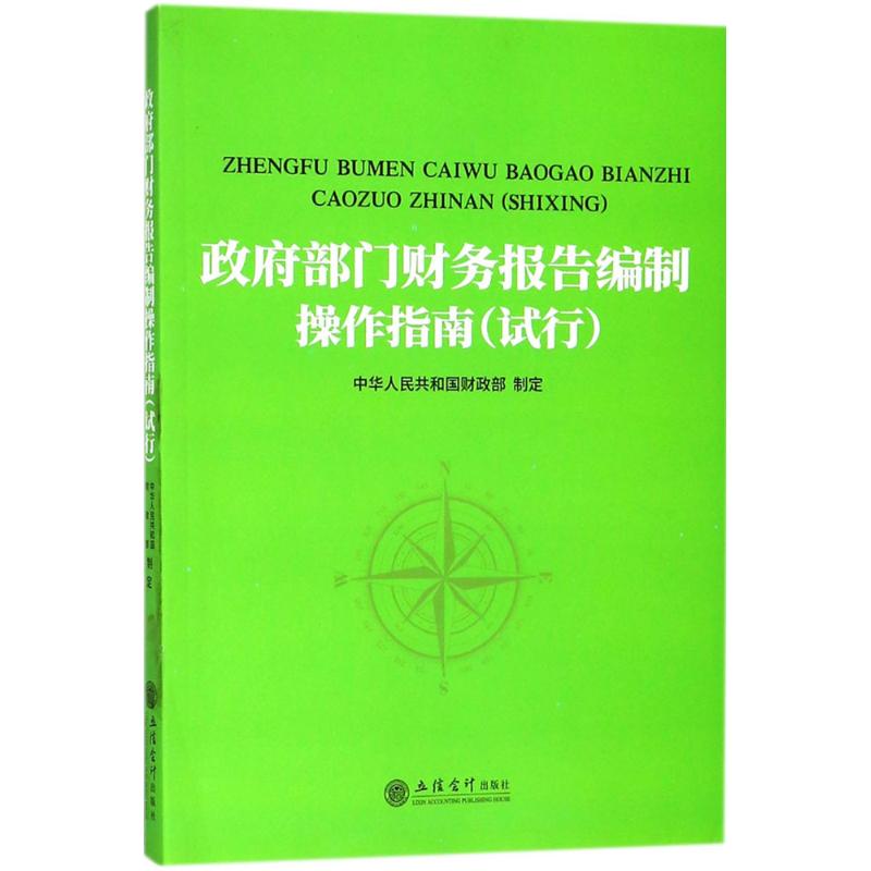 政府部门财务报告编制操作指南 中华人民共和国财政部 制定 著 经管、励志 文轩网