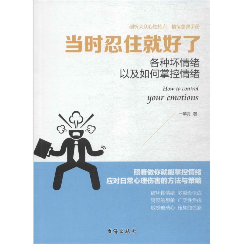 当时忍住就好了 一竿月 著 经管、励志 文轩网