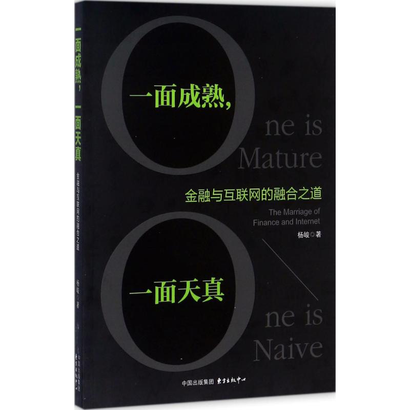 一面成熟,一面天真 杨峻 著 经管、励志 文轩网