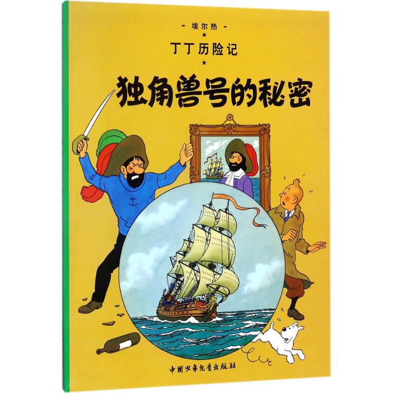 独角兽号的秘密 (比)埃尔热(Herge) 编绘;王炳东 译 著 少儿 文轩网