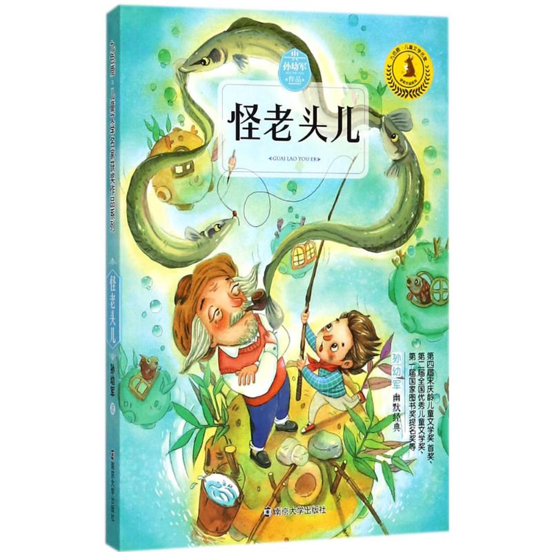 怪老头儿 孙幼军 著;徐鲁 丛书主编 著 少儿 文轩网