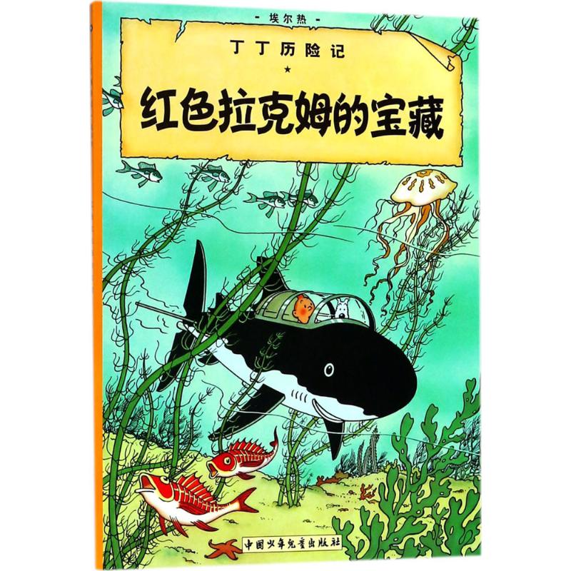 红色拉克姆的宝藏 (比)埃尔热(Herge) 编绘;王炳东 译 著 少儿 文轩网