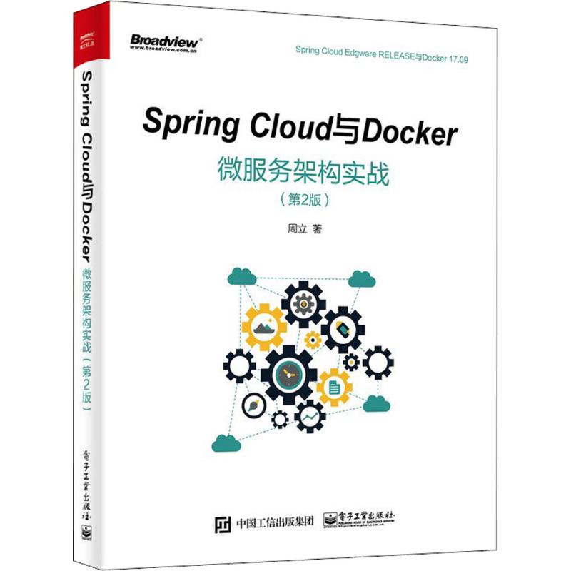 Spring Cloud与Docker微服务架构实战 周立 著 专业科技 文轩网
