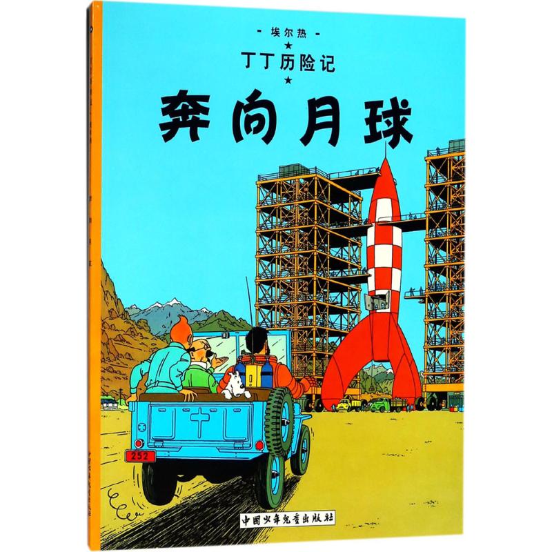 奔向月球 (比)埃尔热(Herge) 编绘；王炳东 译 少儿 文轩网