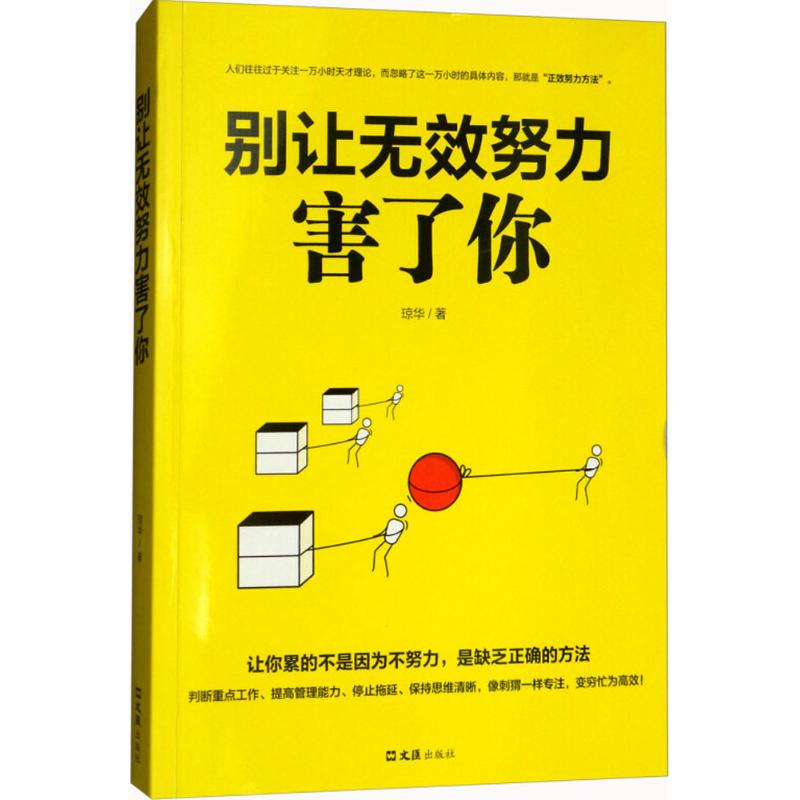 别让无效努力害了你 琼华 著 文学 文轩网