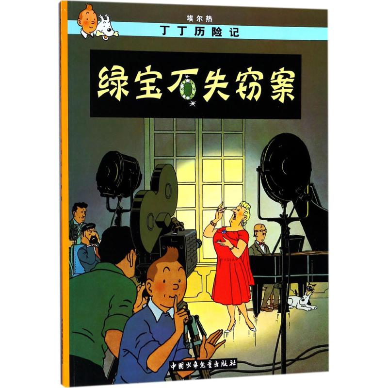 绿宝石失窃案 (比)埃尔热(Herge) 编绘;王炳东 译 著 少儿 文轩网