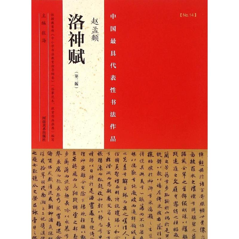 中国最具代表性书法作品 赵孟頫《洛神赋》(第二版) 张海 著作 艺术 文轩网